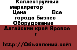 Каплеструйный маркиратор ebs 6200 › Цена ­ 260 000 - Все города Бизнес » Оборудование   . Алтайский край,Яровое г.